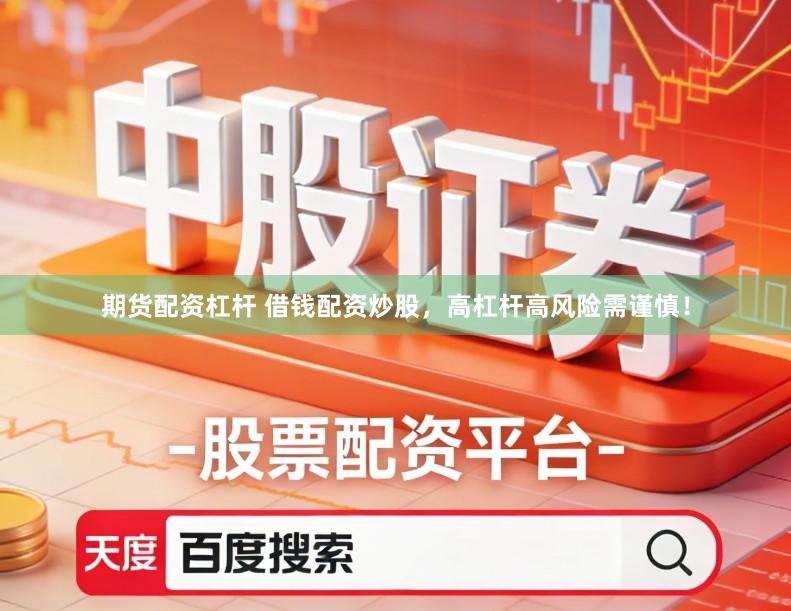 期货配资杠杆 借钱配资炒股，高杠杆高风险需谨慎！