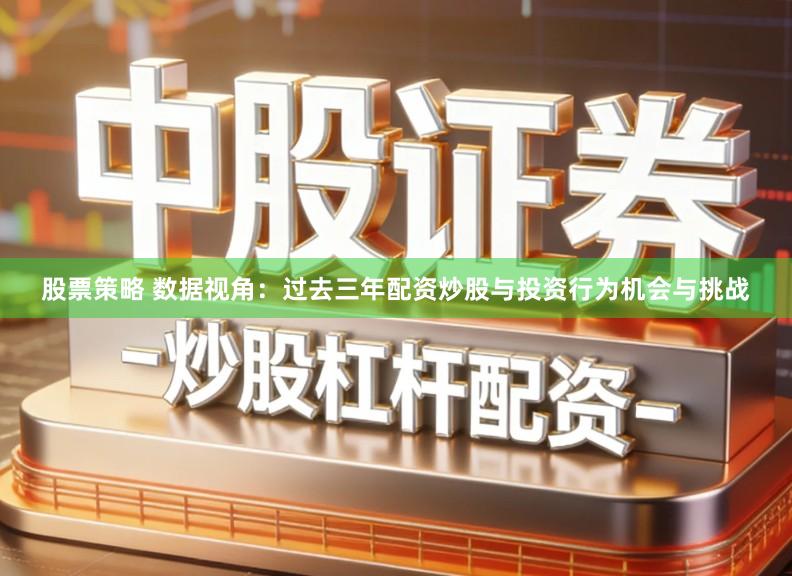 股票策略 数据视角：过去三年配资炒股与投资行为机会与挑战