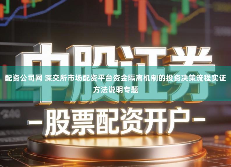 配资公司网 深交所市场配资平台资金隔离机制的投资决策流程实证方法说明专题