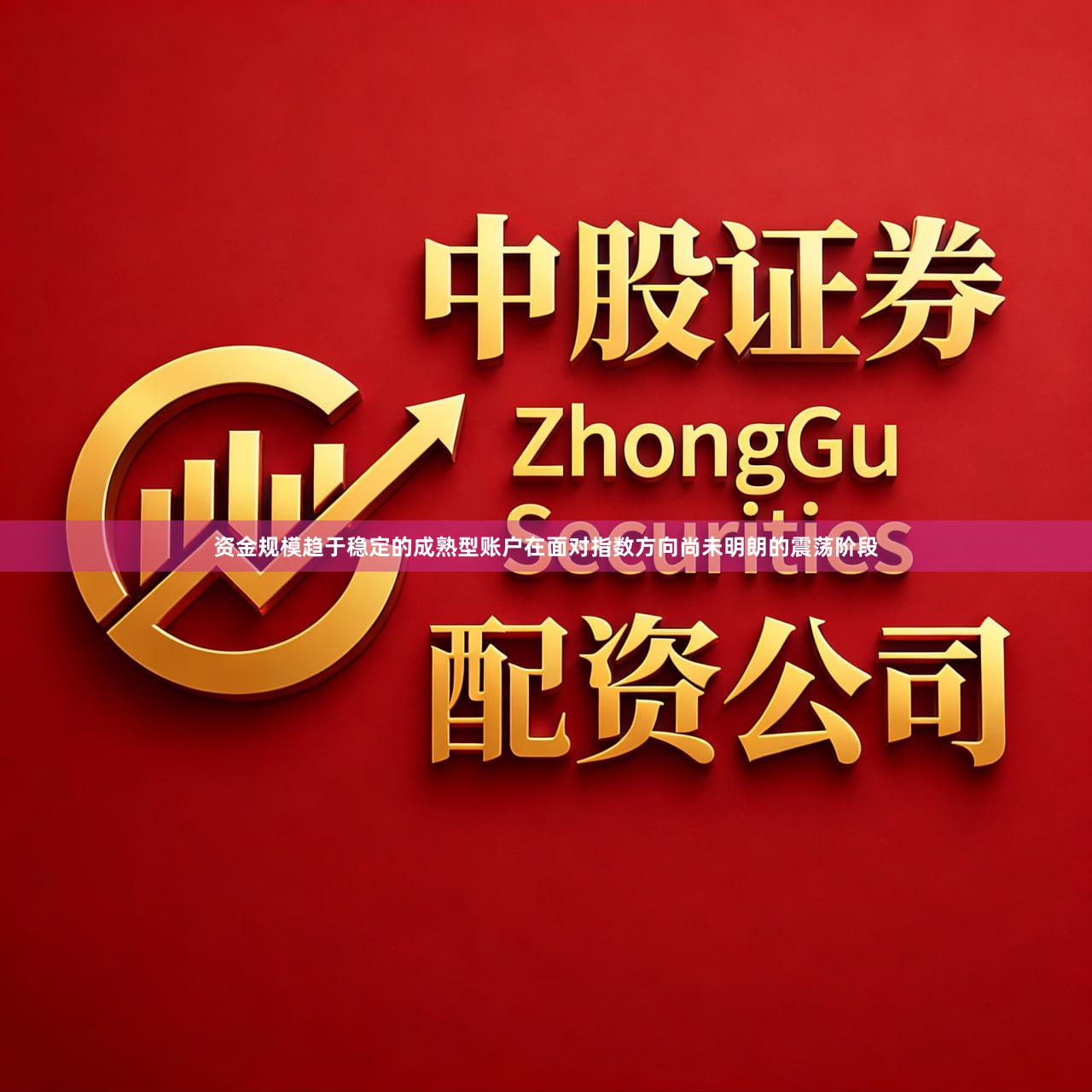 资金规模趋于稳定的成熟型账户在面对指数方向尚未明朗的震荡阶段