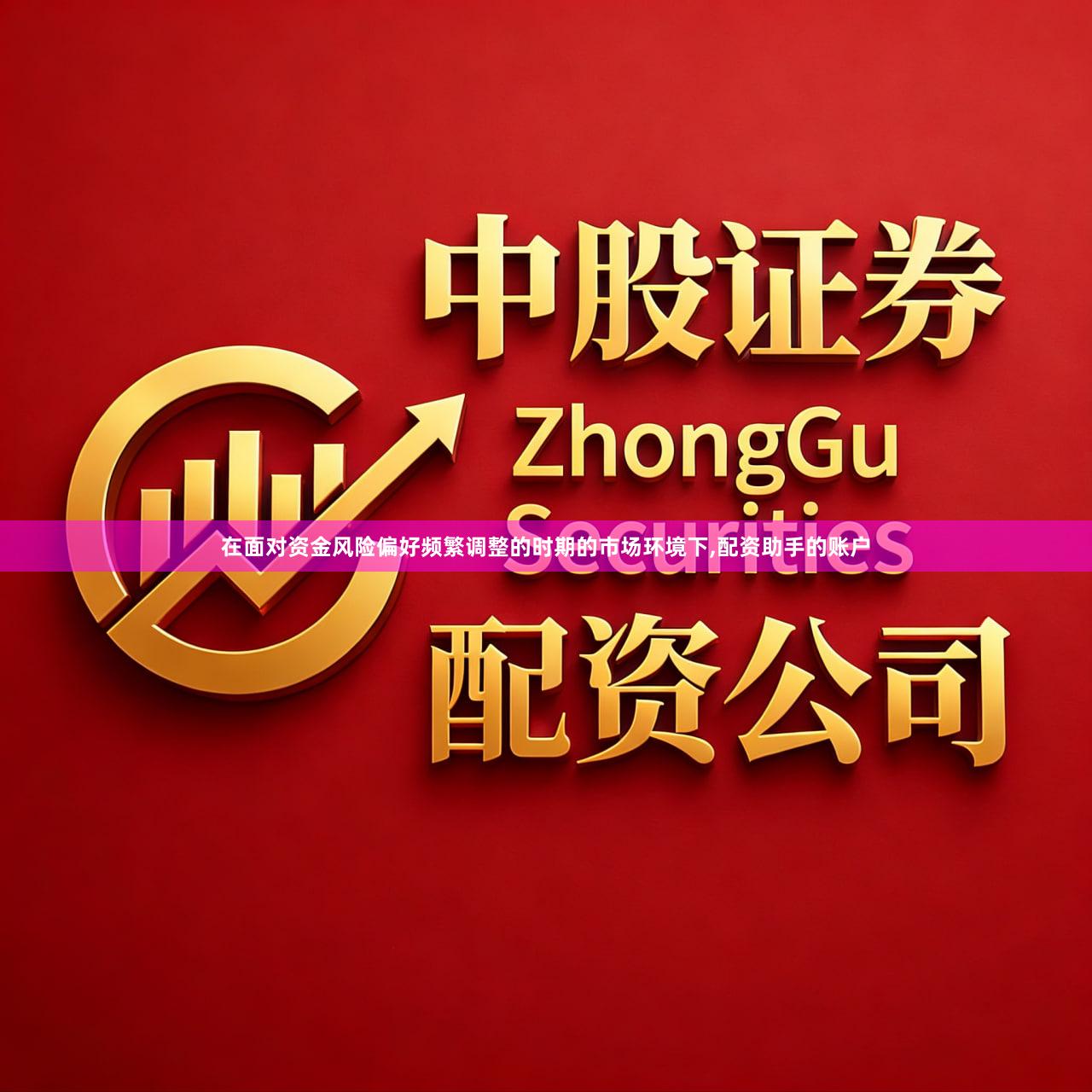 在面对资金风险偏好频繁调整的时期的市场环境下,配资助手的账户