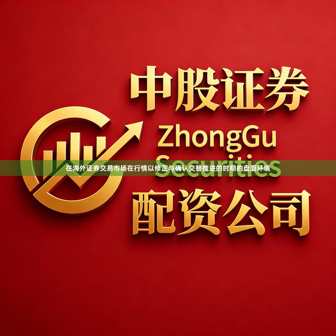 在海外证券交易市场在行情以修正与确认交替推进的时期的盘面环境