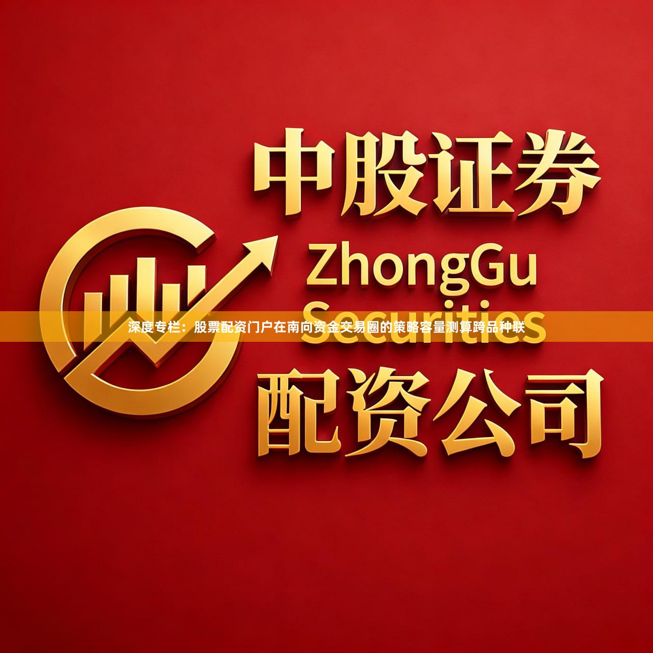 深度专栏：股票配资门户在南向资金交易圈的策略容量测算跨品种联