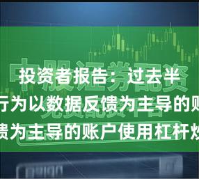投资者报告：过去半年交易行为以数据反馈为主导的账户使用杠杆炒