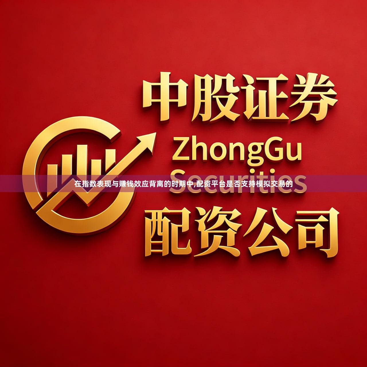 在指数表现与赚钱效应背离的时期中,配资平台是否支持模拟交易的