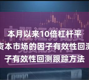 本月以来10倍杠杆平台在中国资本市场的因子有效性回测跟踪方法