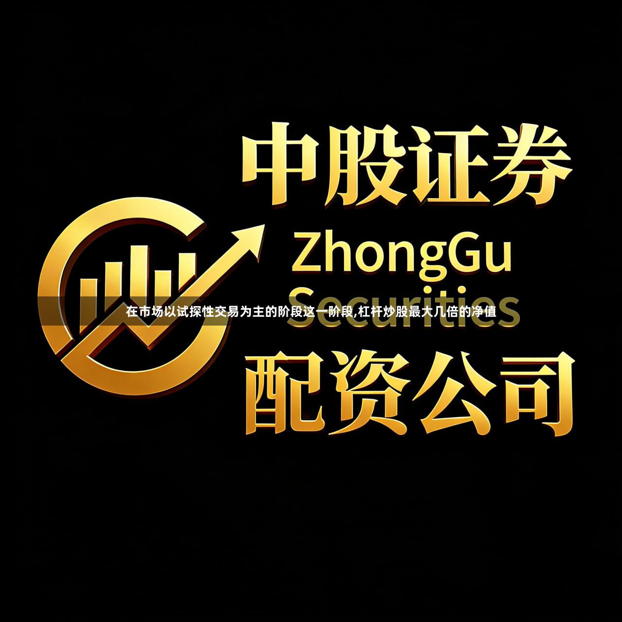 在市场以试探性交易为主的阶段这一阶段,杠杆炒股最大几倍的净值