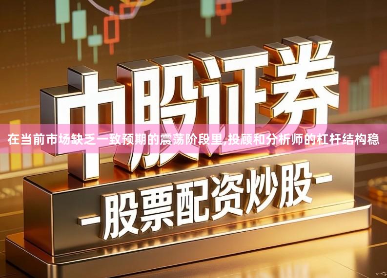 在当前市场缺乏一致预期的震荡阶段里,投顾和分析师的杠杆结构稳