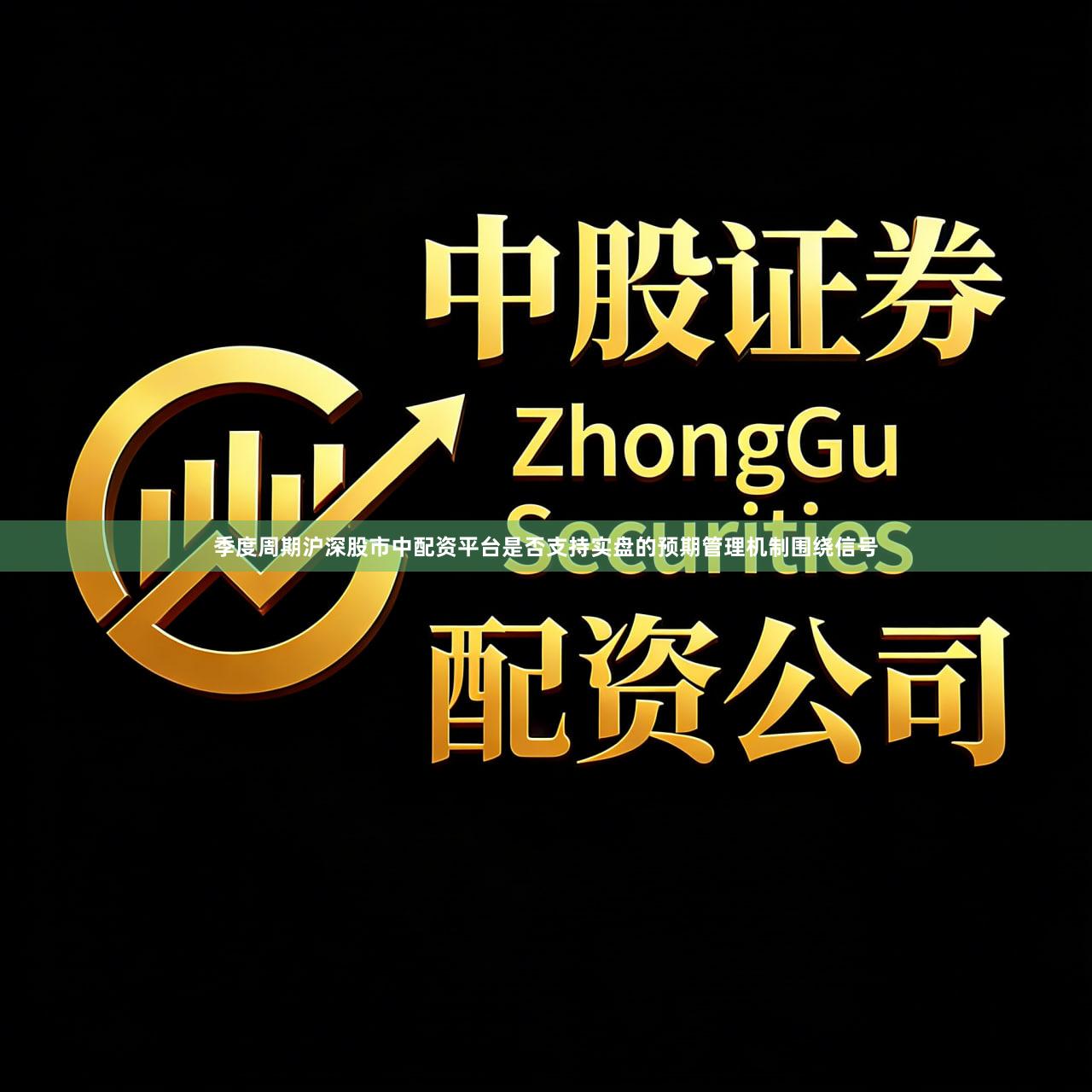 季度周期沪深股市中配资平台是否支持实盘的预期管理机制围绕信号