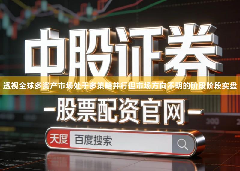 透视全球多资产市场处于多策略并行但市场方向不明的阶段阶段实盘