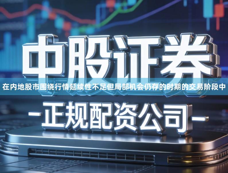 在内地股市围绕行情延续性不足但局部机会仍存的时期的交易阶段中