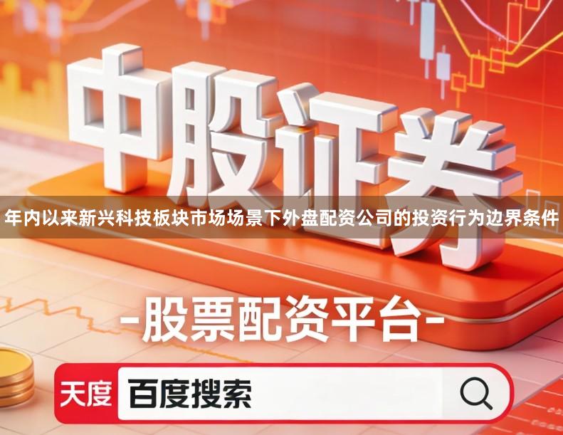 年内以来新兴科技板块市场场景下外盘配资公司的投资行为边界条件