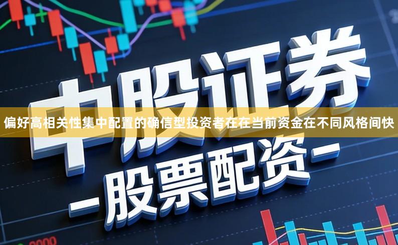 偏好高相关性集中配置的确信型投资者在在当前资金在不同风格间快