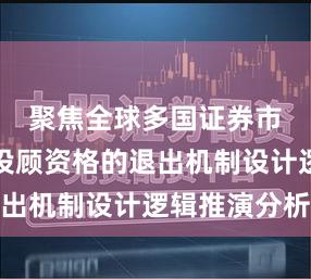 聚焦全球多国证券市场私募投顾资格的退出机制设计逻辑推演分析