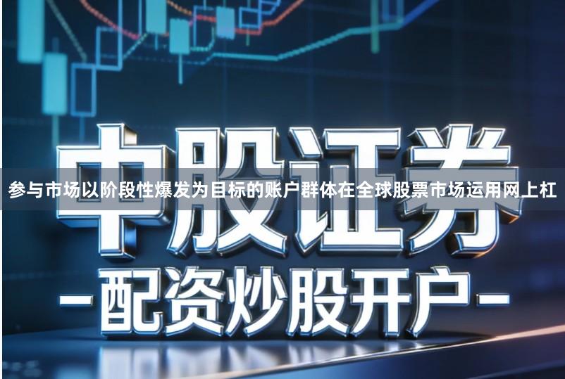 参与市场以阶段性爆发为目标的账户群体在全球股票市场运用网上杠