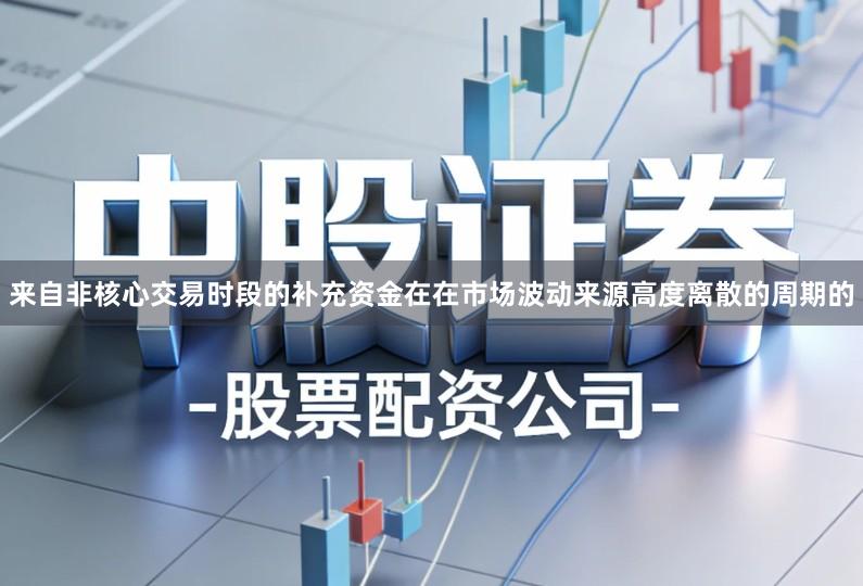 来自非核心交易时段的补充资金在在市场波动来源高度离散的周期的
