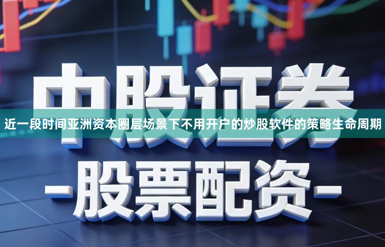 近一段时间亚洲资本圈层场景下不用开户的炒股软件的策略生命周期