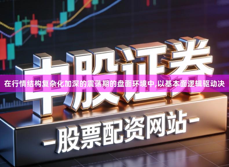 在行情结构复杂化加深的震荡期的盘面环境中,以基本面逻辑驱动决