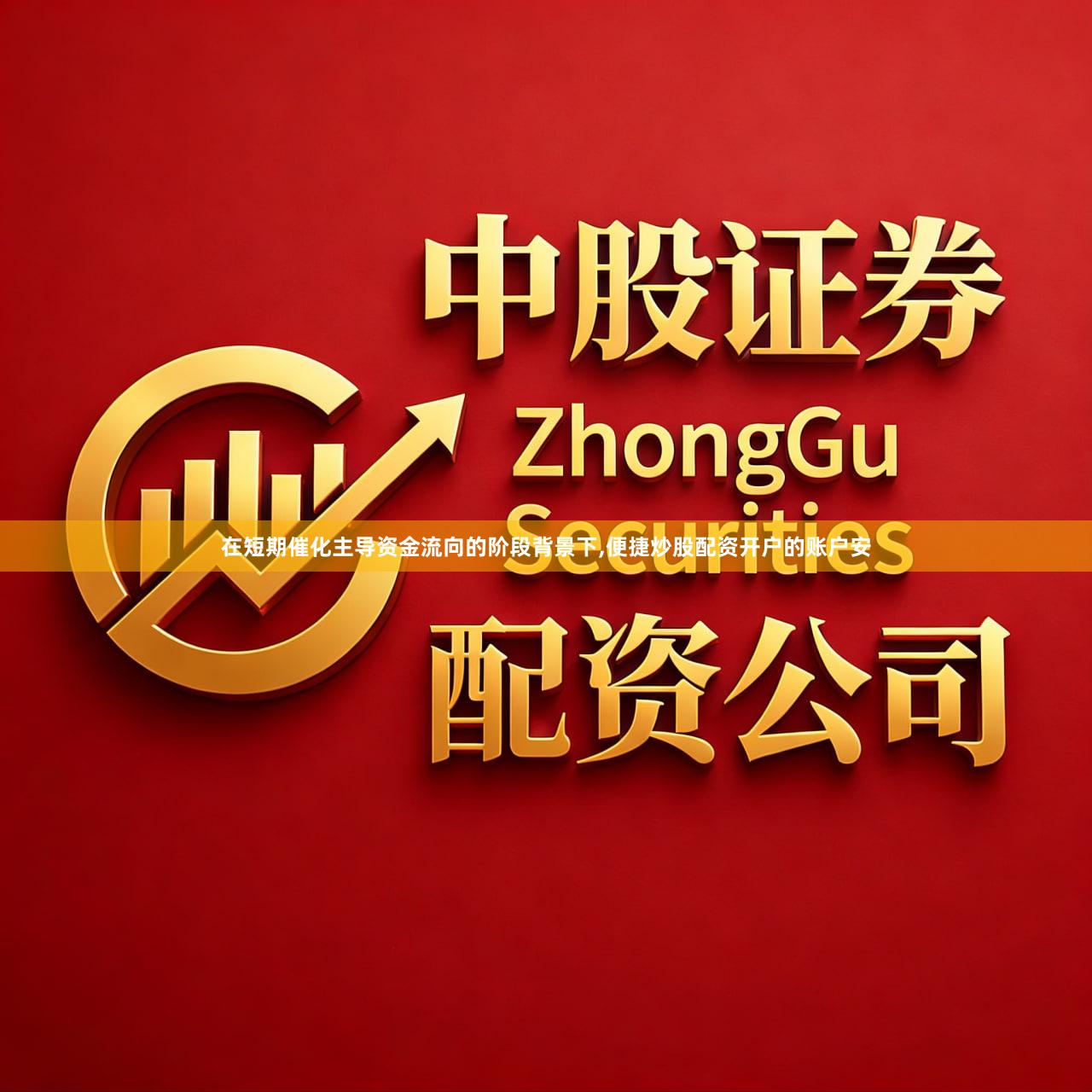 在短期催化主导资金流向的阶段背景下,便捷炒股配资开户的账户安