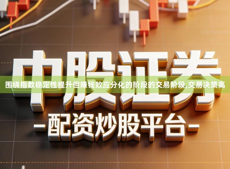围绕指数稳定性提升但赚钱效应分化的阶段的交易阶段,交易决策高