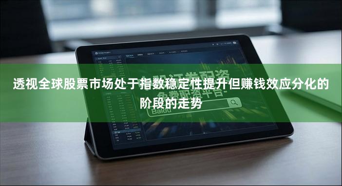 透视全球股票市场处于指数稳定性提升但赚钱效应分化的阶段的走势